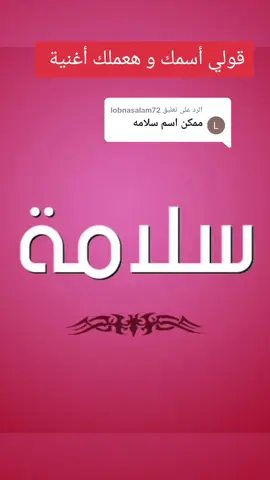 الرد على @lobnasalam72 ترند الأسماء الجديد اسم سلامة. #ترند_الأسماء #سلامة 