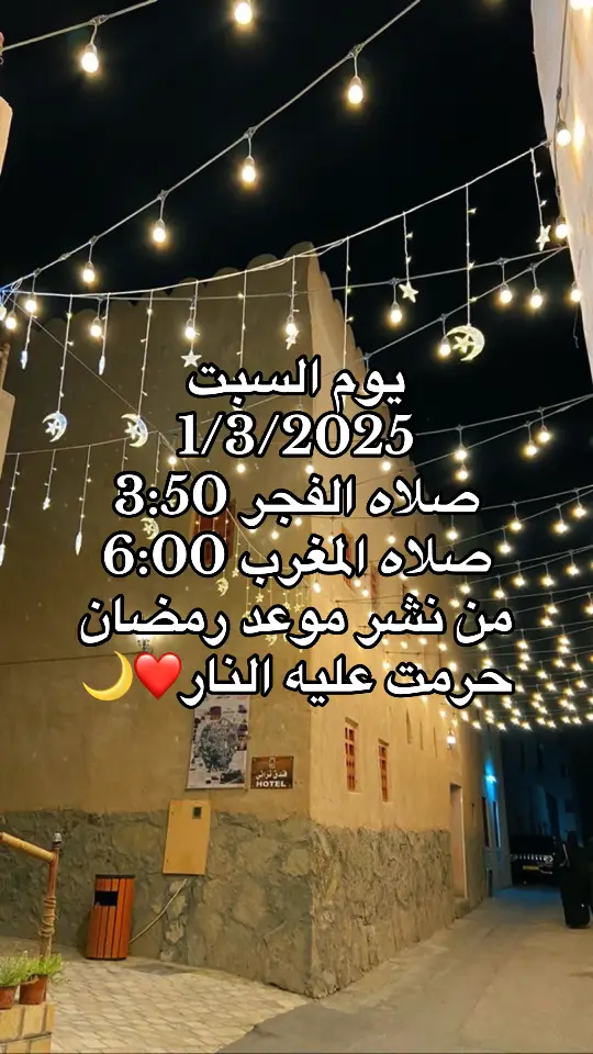 موعد رمضان 2025 ❤️🌙#رمضان_يجمعنا🌙 