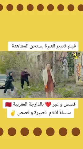 #قصص و #عبر ❤️ #بالدارجة #المغربية 🇲🇦 #سلسلة ا#فلام #وقصص #قصيرة ✌️ #قصيرة #المغرب#إسبانيا #ايطاليا #فرانسا_ايطاليا_بيلجكا_المغرب🇨🇵🇮🇹🇲🇦🇩🇪 