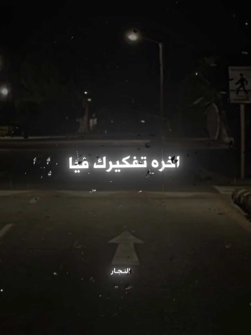 اخره تفكيرك فيا هيجبلك حاله نفسيه 😒 . . #عصام_صاصا #عصام_صاصا_الكروان #تصميم_فيديوهات🎶🎤🎬 #استوريهات #استوريهات_واتساب #تصميمي #el_naggar_ 