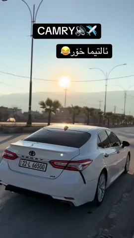 #foryoupage #fyp #irbil #barzani #❤️ #🚗 #soran #sliman #altima #camry #camryxle#toyota#dhok #shirwani #kanibot #mergasor #😍 