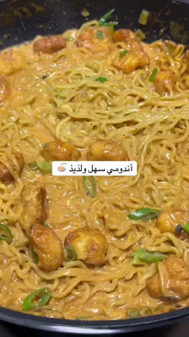 جربوها خياااال🤎🤎🤎  الطريقة:  اقلي فلفل اخضر بارد بعدها اضيف معلقتين معجون طماطم ، وشويه كريمة طبخ او جبن سائل، صويا حلوه ، بعدها الاندومي والبهارات .  فوقها اضفت بوب كورن وبصل اخضر عطاها طعممممم غيررررر😍
