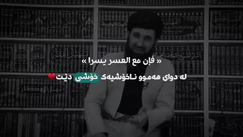 لەدوای هەموو ناخۆشیەک خۆشی دێت🖤#iam_mo7amad #foryou #foryoupage #1millionaudition #viral #سبحان_الله_وبحمده_سبحان_الله_العظيم #imravo✅ #استغفراللە_العظيم_واتوب_إلیە #اللهم_صلي_على_نبينا_محمد 