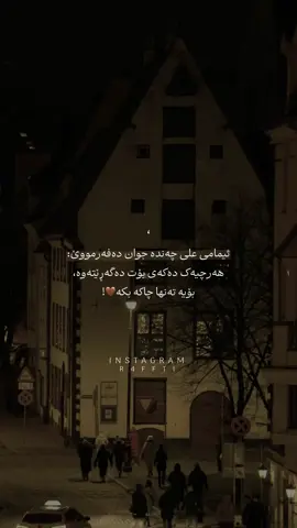 ئیمامی علی چەندە جوان دەفەرمووێ: هەرچیەک دەکەی بۆت دەگەڕێتەوە، بۆیە تەنها چاکه بکە🤎!