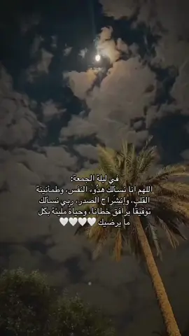 اللهم امين 🤍                                                                                                          #دعاء_يريح_القلوب #فوريو #اكسبلور #explore #fypシ #foryoupage #4u #اجر_لي_ولكم #قرآن #دعاء #اكتب_شي_توجر_عليه #لايك #ريبوست #oops_alhamdulelah #اللهم_صلي_على_نبينا_محمد #لليلة_الجمعه #لا_تحزن_ان_الله_معنا 