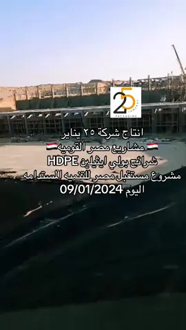شركة ٢٥ يناير مشروع مستقبل مصر للتنمية المستدامة بكل فخر صنع في مصر