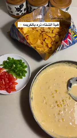 #ذره_شتويه #ذرة_فعاليات_الشتاء #الذ #الكريمة_الطبخ #الشعب_الصيني_ماله_حل😂 #اكسبلوررر #اكسبلورexplore #طبخات_سهله #متابعه_ولايك 