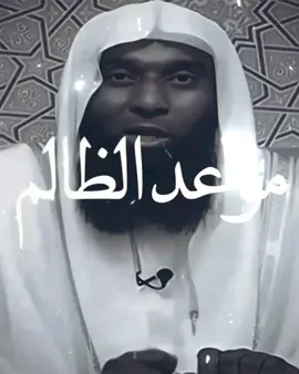 #الظلم_ظلمات_يوم_القيامه #الظالم #ظلم_الحياه💔 #مظلوم #دعاء_المظلوم_على_الظالم 