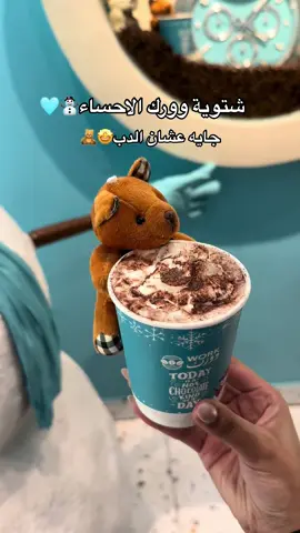 الدب يجننن😂🥺#fypシ #اكسبلور #الاحساء #explore #حركة_إكسبلور #الشتاء #جديد #foryou 
