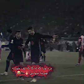 Peshbenya drst waaad kartaka korek 💀🔥👍🏻##مدريدي_للابد🇪🇸❤️ #مزه_لونا_😂😂😂 #شعب_الصيني_ماله_حل😂😂 