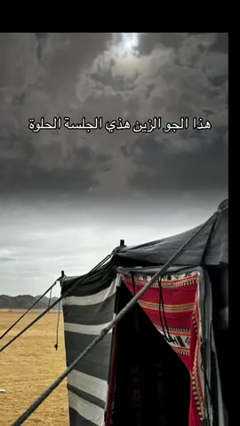 هذا الجو الزين عذي الجلسه الحلوه#اكسبلور_فولو #اكسبلوووور 