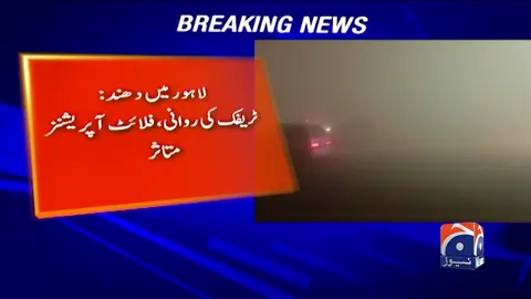 لاہور میں دھند سے ٹریفک کی روانی، فلائٹ آپریشنز متاثر #GeoNews #whattowatch