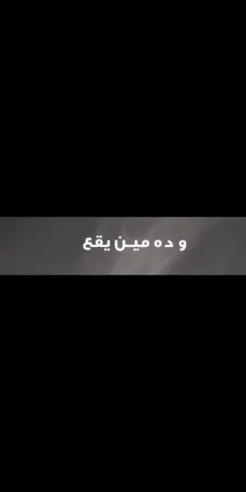 يا دنيا علميني خديني في سكتك النمر وائل نصر
