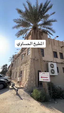 #الأحساء #الأحساء_الهفوف #الأحساء_المبرز #المفلق_الحساوي #المندي_الحساوي #قيصرية_الاحساء #البلاليط #الطبخ_الحساوي #الهريس_الحساوي #مطعم_قرية_الاحساء_التراثية #المطبخ_الحساوي #قهوة_السيد 