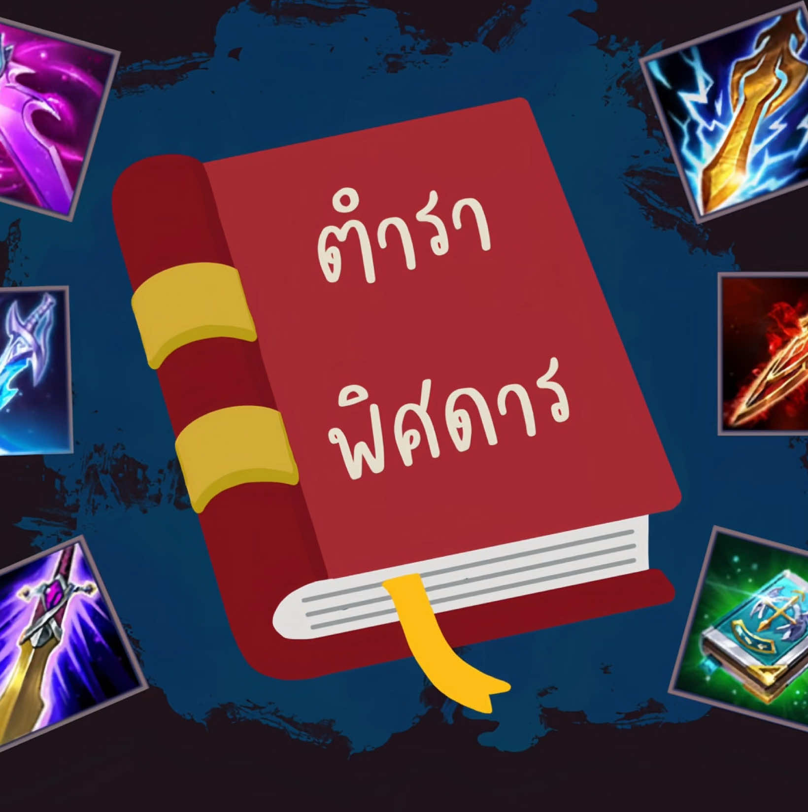 วิธีเล่นเอลสุยังไงให้ไม่โดนด่า🗣️🔥 #Rov #rovเป็นเกมตลก #rovฮาฮา #rovthailand #garenarovthailand #ฟีด #fyp #อย่าปิดการมองเห็น #meme #มีมไทย #มีม #memes #ฟีดดดシ #fypシ 