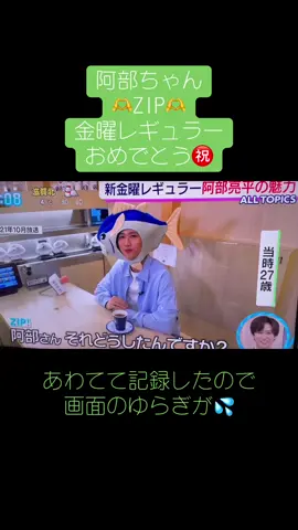 阿部ちゃんZIP金曜レギュラースタートおめでとう㊗️ 幸か不幸か雪の影響で有給休暇貰い リアルタイムで見れました😍 見てない皆さんにもお裾分けしようと あわてて記録して荒くてごめんなさい🙏 #SnowMan#阿部亮平  #ZIP#金曜 #あべちゃん#スノーマン  #CapCut 