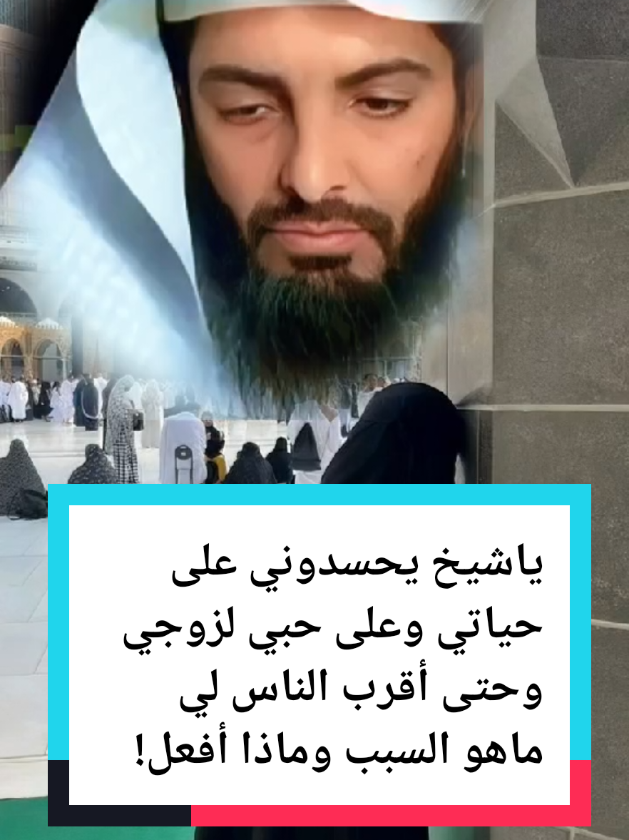 ياشيخ ابوالياس يحسدونني على حياتي السعيدة وعلى حبي لزوجي وحتى أقرب الناس الي ماهو السبب وماذا أفعل#ابوالياس #ابوالياس_العنزي #ابو_الياس_العنزي #تفسير_الاحلام #تفسيرالأحلام_والرؤى #المفسر #الشيخ#الحسد #الحسد_والحقد_والعين_الحاسدة #الزواج #السعادة #viral_video #yourpage #pfypシ #you #_ #الخليج #السعودية #المدينة_المنورة #مكة #دعاء_يريح_القلوب #الحياة #الحياة_الزوجية 