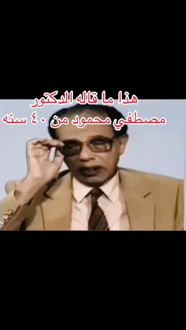 المبدع مصطفي محمود الحلقه من ٤٠ سنه #tiktoklongsls #fypシ゚viral #tiktoklongsls #fypシ゚viral 