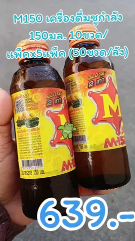M150 เครื่องดื่มชูกำลัง 150มล. 10ขวด/แพ็คx5แพ็ค (50ขวด/ลัง) <สั่งซื้อทีละ 1 รายการ/ออเดอร์> ใหม่ เพียง ฿639.00!