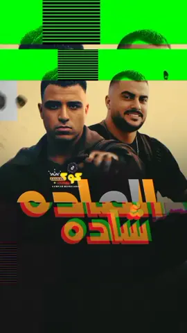 رابط المهرجان موجود في البايوا  مهرجان  2025 الماده شاده اسلام كابونجا و  ابو ليله مهرجانات 2025 #مهرجان_الماده_شاده_ابوليله_اسلام_كابونجا  #ابو_ليله   تراك 
