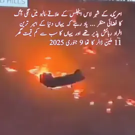 امریکه کے شہر لاس اینجلس کے علاقے مالبو میں لگی آگ کا فضائی منظر ... یاد رہے کہ یہاں دنیا کے امیر ترین افراد رہائش پذیر تھے اور یہاں کا سب سے کم قیمت گھر 11 ملین ڈالر کا تھا 9 جنوری 2025م#گولی_کیوں_چلائی #tiktok #imrankhanpti #foryoupagе #imrankhan #funy #foryoutiktok #newyear 