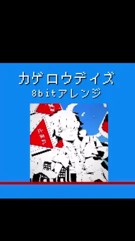 じん / カゲロウデイズ 8bitアレンジ #8bit #カゲロウデイズ #耳コピ #じん #おすすめにのりたい 