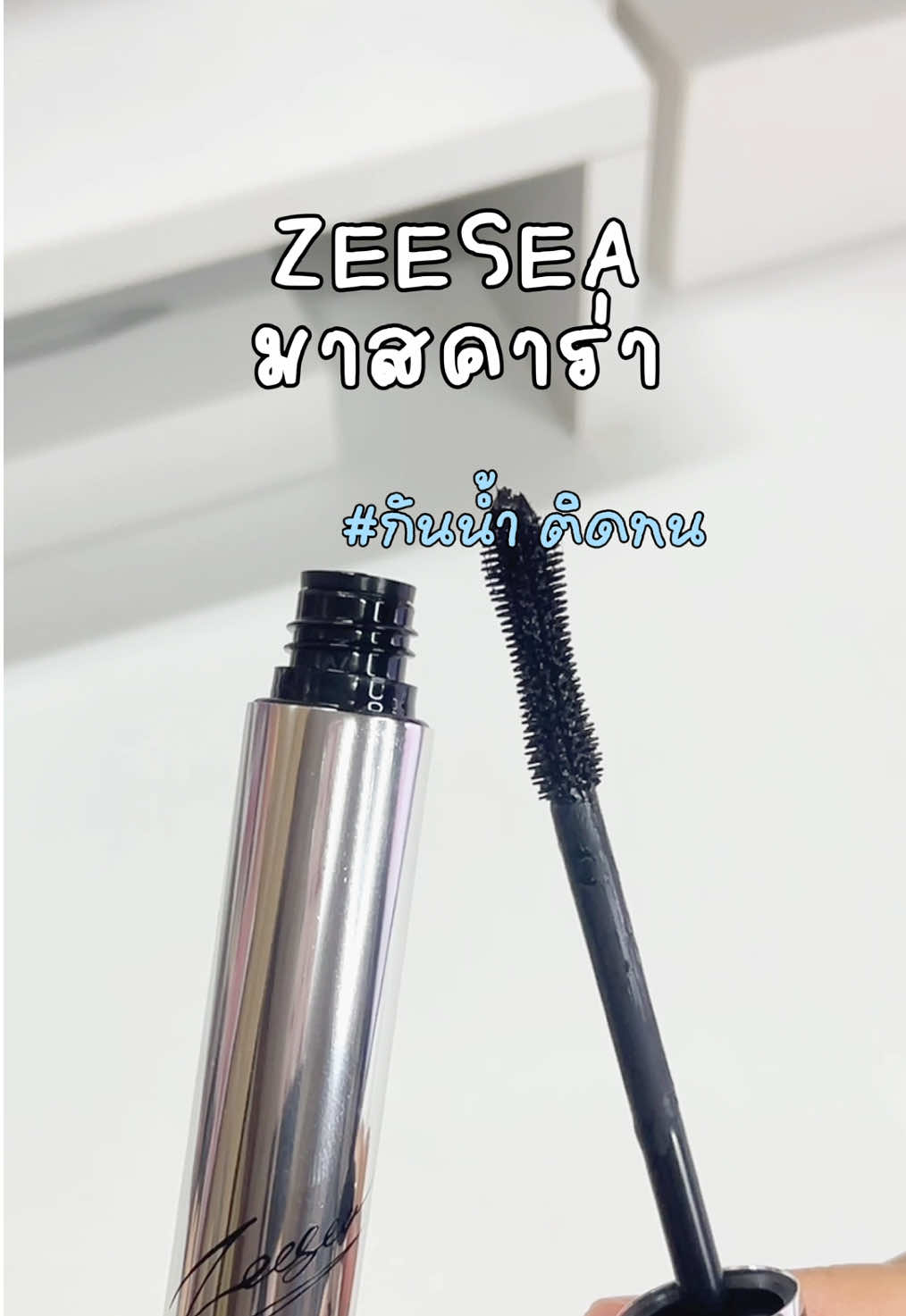 มาสคาร่า กันน้ำ จับช่อง่าย 🌟 #มาสคาร่าzeesea #zeesea #มาสคาร่าขนตายาว #จับช่อขนตา #มาสคาร่า #girls 