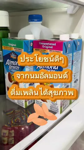 นมอัลมอนด์ นมบูลไดมอนด์ ลดราคา📍 #นมบูลไดมอนด์ #นมอัลมอนด์ #นมอัลมอนด์เพิ่มไขมันดี #สุขภาพดี #ของดีบอกต่อ 