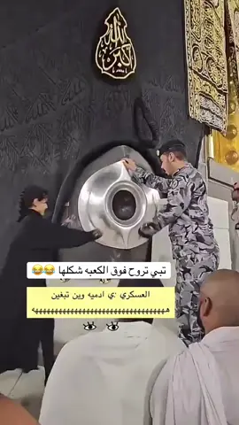 ياعمري 😭😭😭❤️❤️#اكسبلور #تيك #مكه 