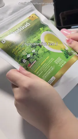คนไม่ชอบมินต์ไม่ถูกใจสิ่งนี้ แต่มันดี🥹🍃 #spearminttea #spearmint #ชาสเปียร์มิ้นต์ #fyp #สเปียร์มิ้นต์ #pcos #SelfCare #girls #ดูแลตัวเอง 