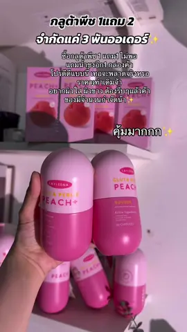 ของแถมน้ำชง กดอีกตะกร้านึงน้าา #กลูต้าพีชเกาหลี #เลย์ลีน่า #1แถม2 #รีวิวบิวตี้ #รีวิวบิวตี้ #ผิวสวยบอกต่อ #ผิวเรียบเนียน #ขาวแบบปลอดภัย #ของดีบอกต่อ 