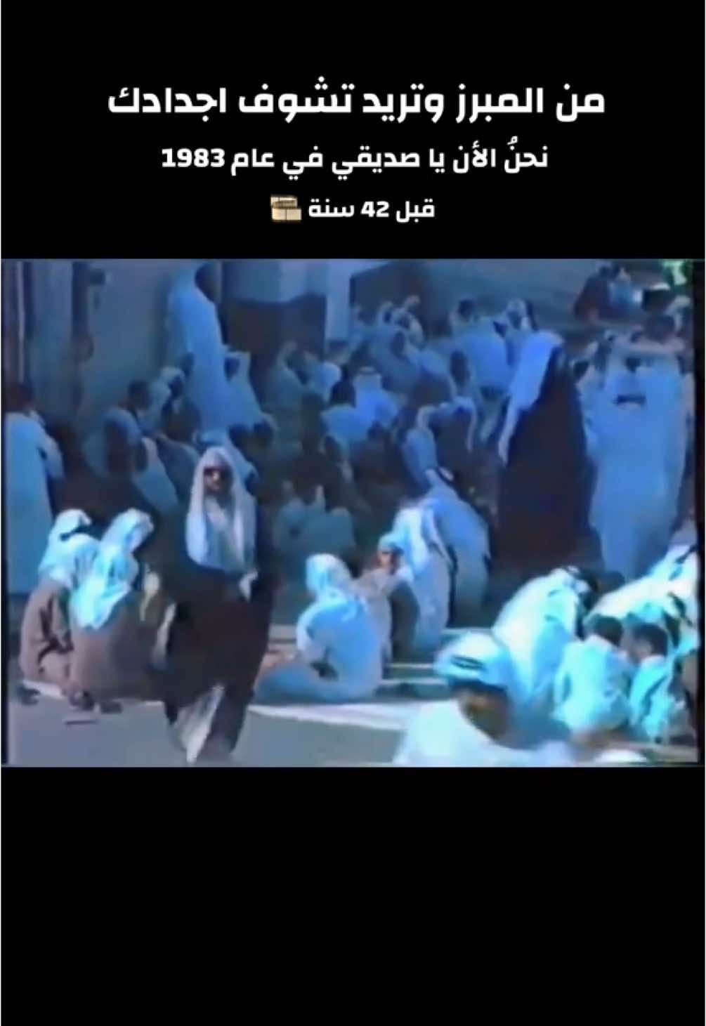 من المبرز وتريد تشوف اجدادك  دعـنا نسافر عبر الزمان الى قبل 42 سنة 🎞️ #الأحساء  #المملكة_العربية_السعودية 