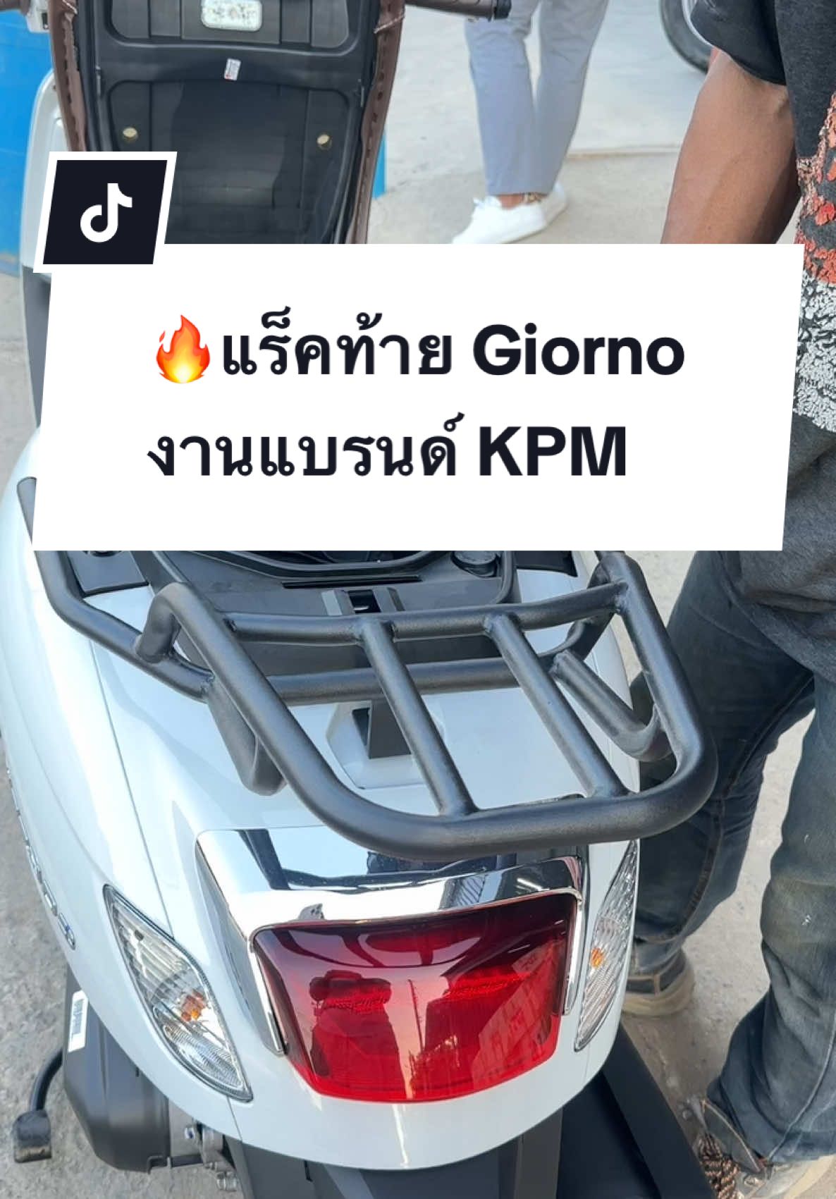 🔥แร็คท้าย Giorno สวยๆเลยครับ งานแบรนด์ KPM เหล็กหนาๆ แข็งๆ สีพาวเดอร์โค้ทอย่างดี 🥰 #ร้านขุนพลมอเตอร์ไซค์ #งานเหล็กสั่งทํา #รถเล็กทัวริ่ง #สีพาวเดอร์โค้ท🇹🇭🇹🇭 #แร็คท้ายมอไซค์ #แร็คท้ายร้านขุนพล #kpm #giorno #จีออโน่พลัส 