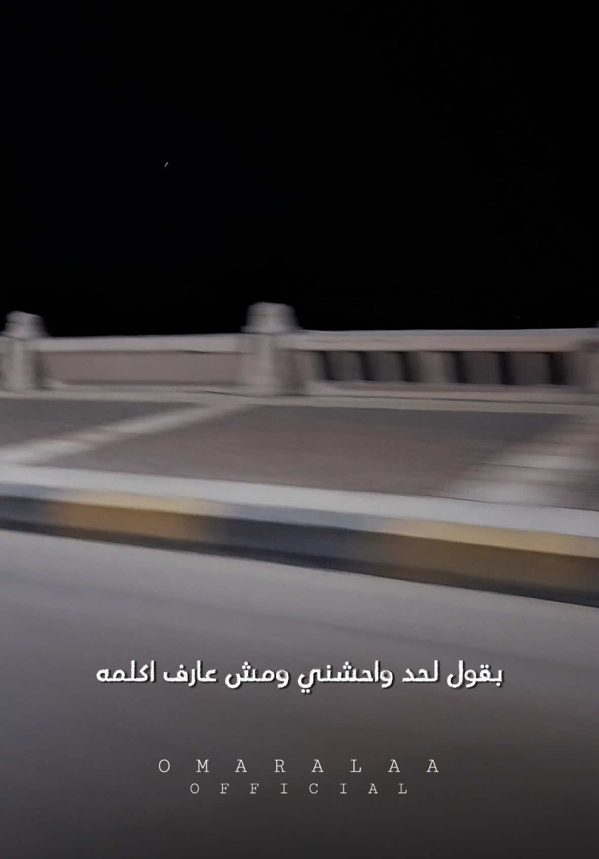 فان لم تكن قدري ف انت اختياري ❤️‍🩹 #omaralaaofficial 