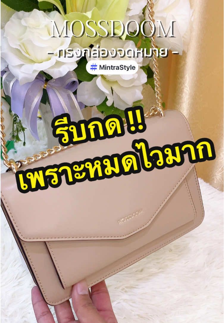 MOSSDOOM ทรงกล่องจดหมายสวยมาก ราคาไม่แรงแต่ดูแพงมากเว่อร์ 🤩 #กระเป๋า #กระเป๋าสะพายข้าง #กระเป๋าผู้หญิง #กระเป๋าสะพาย #คลาสแฟชั่น #tiktoklooks #mossdoombags 
