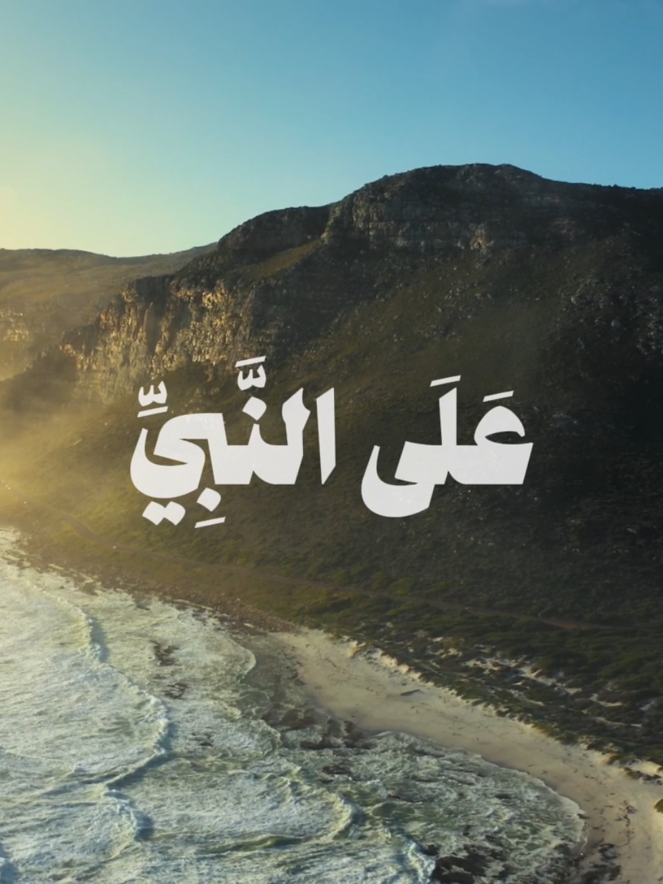 سورة الأحزاب (٥٦) إِنَّ اللَّهَ وَمَلَائِكَتَهُ يُصَلُّونَ عَلَى النَّبِيِّ ۚ يَا أَيُّهَا الَّذِينَ آمَنُوا صَلُّوا عَلَيْهِ وَسَلِّمُوا تَسْلِيمًا . . . . #إن_الله_وملائكته_يصلون_على_النبي #ان_الله_وملائكته_يصلون_على_النبي_ #سورةالاحزاب #سورة_الاحزاب #محمود_علي_البنا #محمود_البنا #البنا #قران #قرآن_كريم #quran #قران_كريم #سورة #صلوا_على_رسول_الله #صلي_علي_النبي #يوم_الجمعه 