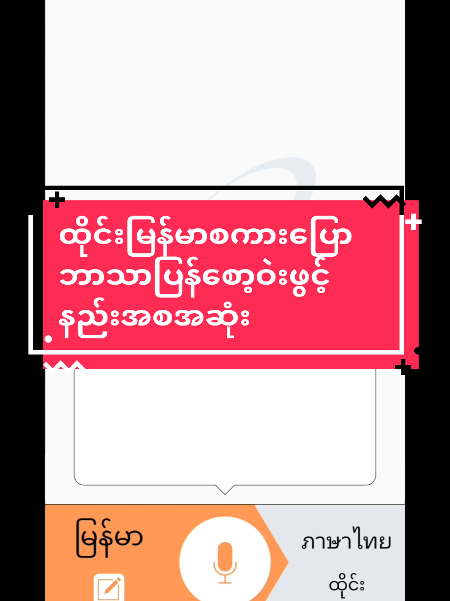 #เทรนด์วันนี้ တောင်းဆိုကြတဲ့သူတွေအတွက်ဘာသာပြန်ဆော့ဝဲ