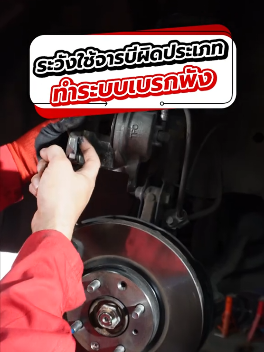 ระวังใช้จารบีผิดประเภท ทำระบบเบรกพังได้ #จารบี #ระบบเบรค #เบรค #อะไหล่รถยนต์ #ความรู้เรื่องรถ #tiktokรักรถ #ดูแลรถ #ซ่อมรถ #brake #automotive #truautomotive