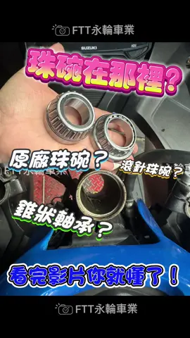 車行告訴你「珠碗壞掉了」但是珠碗在哪裡呢？錐狀軸承又是什麼呢？跟原廠形式的珠碗有什麼不一樣？點對點？點對面？面對面？ #珠碗 #滾針 #錐狀軸承 #R3 #勁戰 #小阿魯