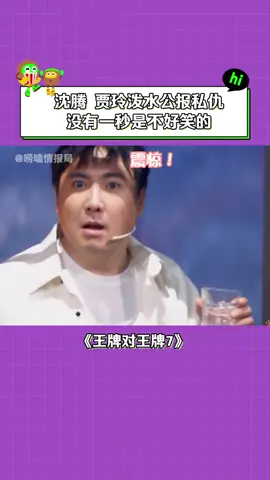 #王牌对王牌第7季 #贾玲 抱别的男人 #沈腾 吃醋泼一身水 #包贝尔 #搞笑