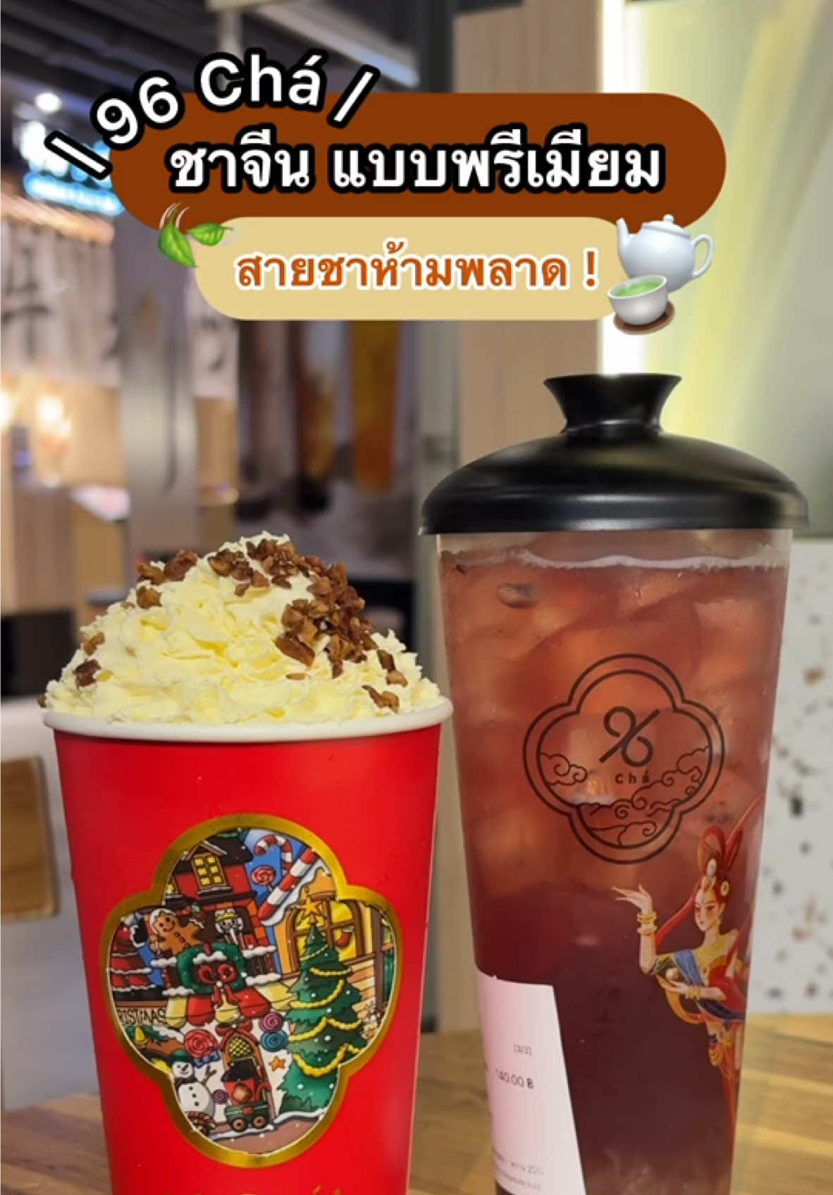 #กินฮับ 🍵🫖 ชาจีนพรีเมียม เป็นอีกร้านที่จะพลาดไม่ได้เลย ~ ✨ เมนูเครื่องดื่มชาให้เลือกเยอะ ชาก็หอม อร่อยมาก ! ที่สำคัญทีเด็ดของร้านนี้คือแก้วเลยมีความแกรมความอะไรสุดๆ คอชานี่ต้องไปลองกันเลย 🤩 📍 พิกัด: 96 Chá (สาขาอารีย์, Siam Center, Silom Complex, Central พระราม9) #โปรฮับ #96cha #ชาจีน #ชานม #สายชา #ชาพรีเมียม 