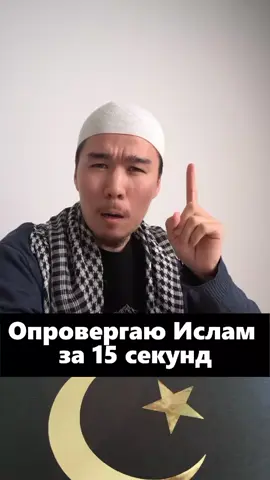 Опровергаю Ислам за 15 секунд  Коран утерян. #аллах #религия #ислам #православие #христианство #бог 