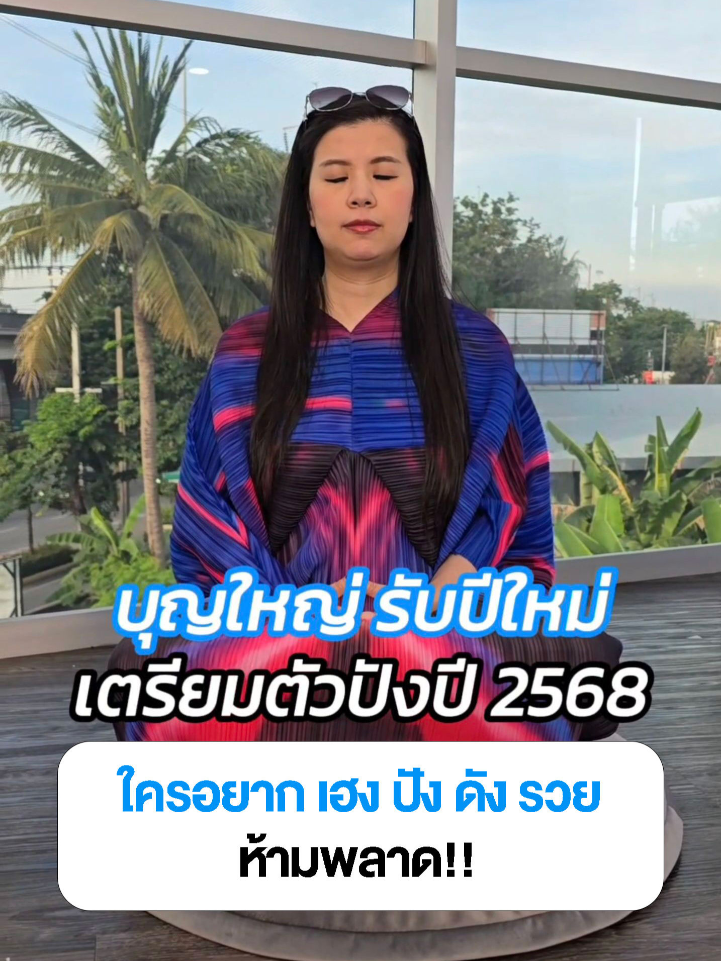 ปีใหม่นี้ ใครอยากเตรียมตัวรับปี 2568 แบบ เฮง ปัง ดัง รวย ฟังทางนี้ พี่เป้อยากแนะนำ การถวายอาสนะให้พระสงฆ์  เป็นบุญใหญ่ที่เราถวายครั้งเดียวแต่พระท่านได้ใช้ยาวๆหลายปี การถวายอาสนะนี้มีอานิสงส์ยิ่งใหญ่ ส่งผลให้มีลาภยศชื่อเสียง มีบารมีมาก ชีวิตไม่ตกต่ำ มีเทวดาคอยช่วยเหลือตลอด การที่เราถวายของดีเราก็จะได้สิ่งดีๆกลับมาด้วยค่ะ #เสริมดวง #นั่งสมาธิ #สวดมนต์ #ทําบุญ #สายบุญ #สายมู #พี่เป้พามู