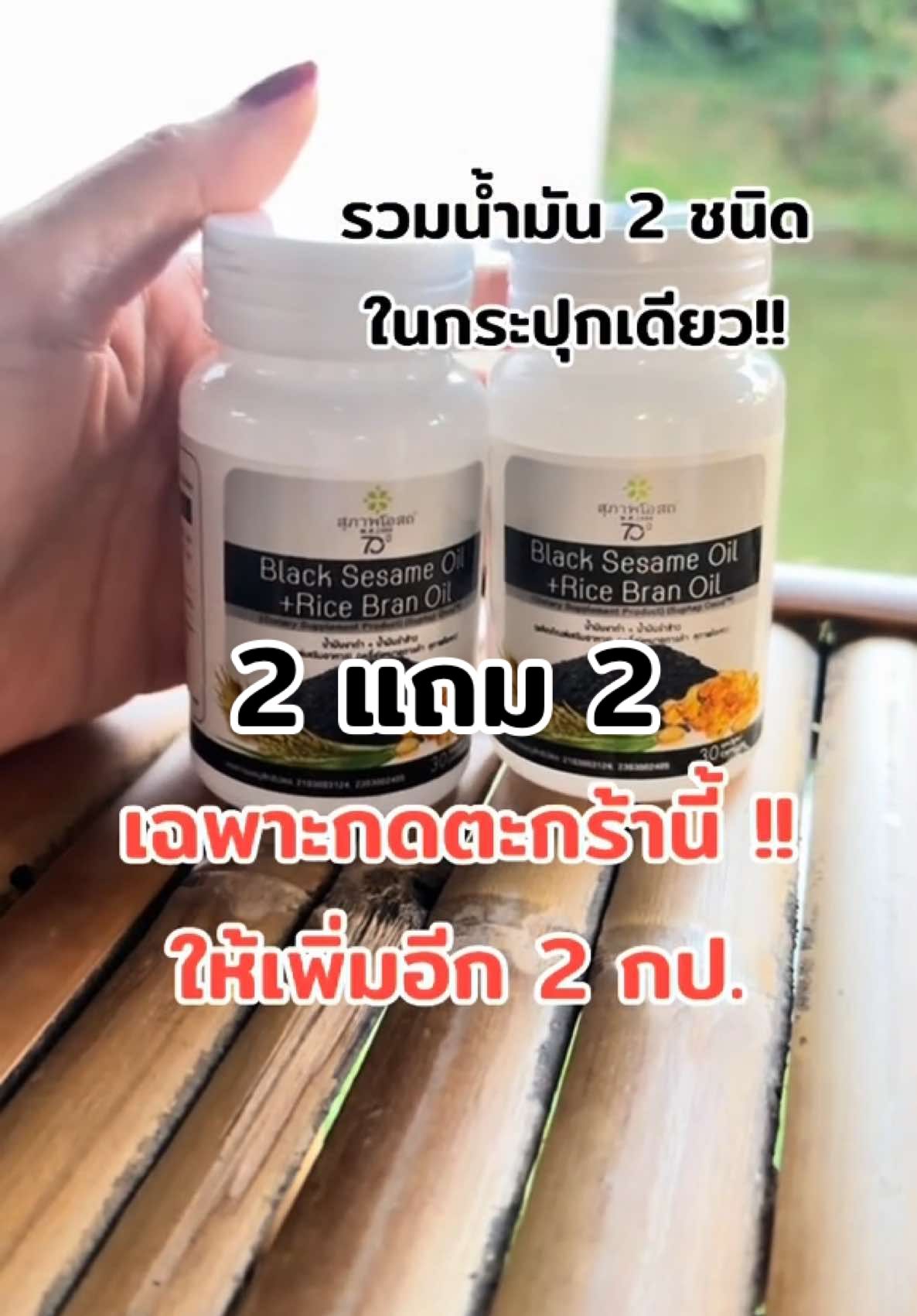 ห้ามพลาดเลยค่ะ และราคานี้ไม่ได้อยู่นาน รีบกดก่อนราคาเด้งกลับไปปกติ  #น้ํามันงาดํารําข้าวสกัดเย็น #ข้อเข่าเสื่อม #ข้ออักเสบ #ปวดคอบ่าไหล่ #ปวดสะโพกร้าวลงขา #สุภาพโอสถ70ปี #ของแท้เท่านั้น #คลังสุภาพโอสถ 