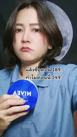 ตลับใหญ่ 250 มล. เลยนะ #เทรนด์วันนี้ #ชอปปิ้ง #ครีมนีเวีย #ครีมนีเวียสูตรเข้มข้น #นีเวียตลับน้ําเงิน #รีวิวบิวตี้ #บิ้วตี้รีวิว #แต้วค่ามารีวิว 