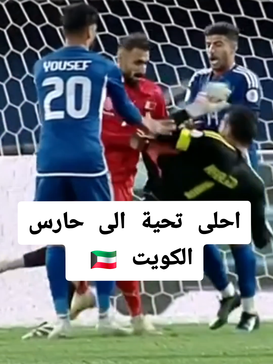 مستحيل الشعب البحريني ينسى هذي المبارة 😂 #كاس_الخليج #الكويت #البحرين #السعودية #الامارات #قطر #عمان #العراق #اليمن  #الشعب_الصيني_ماله_حل😂😂 