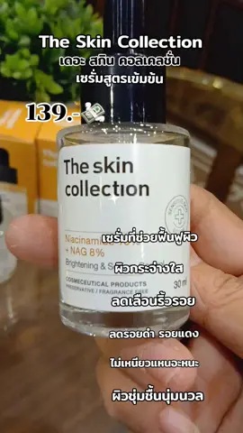 The Skin Collection Sreum เดอะ สกิน คอลเลคชั่น เซรั่มที่ช่วยให้ผิวกระจ่างใสลดรอยดำ รอยแดง 30ml#ลดรอยดํารอยแดงจากสิว #ผิวกระจ่างใส #ผิวชุ่มชื้น #ฟื้นฟูผิว #ใช้ดีบอกต่อ #คนกลางคืน #ผู้หญิงอยากรู้ #คนสวย #สาวโรงงาน #สินค้าขายดี #แม่หม้ายสายแซ่บ #คุมมันกันน้ํา 