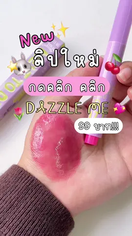 ทุกคนนนน สีนี้สวยฉ่ำม๊ากกก แถมลดราคาอยู่ด้วย เริ่ดด🍒🥰🫦#ลิปสติก #ลิป #ลิปกด #ลิปบาล์ม #รีวิวลิป #dazzlemebeauty #dazzleme  
