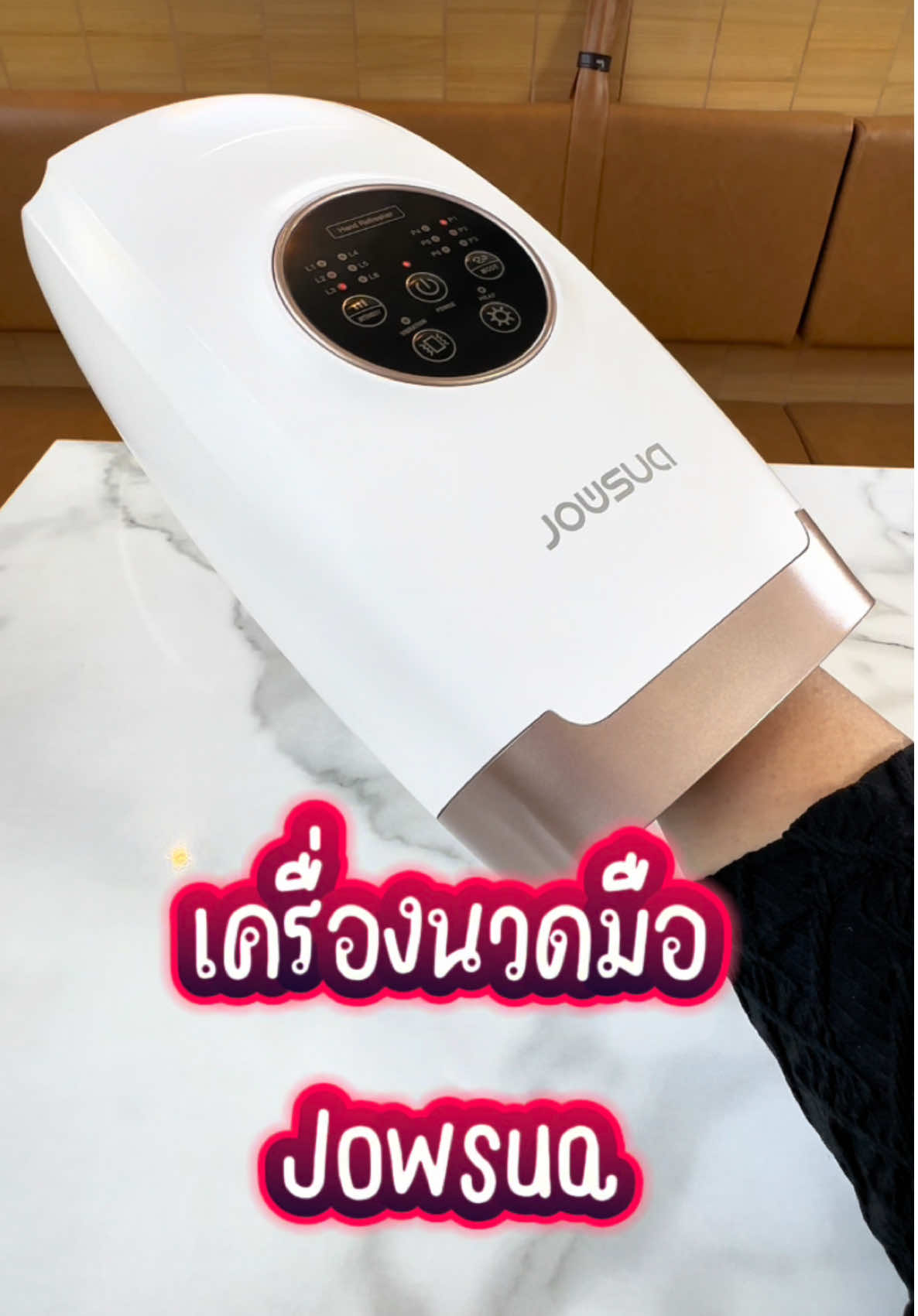 เครื่องนวดมือ #jowsua #jowsuaเครื่องนวด #เครื่องนวด มือ #เครื่องนวดมือไร้สาย #นวดมือ #นิ้วล็อค 