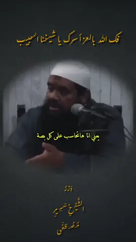 أحصاه الله ونسوه .. اللهم استرنا فوق الارض وتحت الارض ويوم العرض عليك. #الشيخ_سمير_مصطفي #الشيخ_سمير_مصطفى_فك_الله_اسره #سمير_مصطفى #اسلام #الجنة #fyp #خطب_دينية